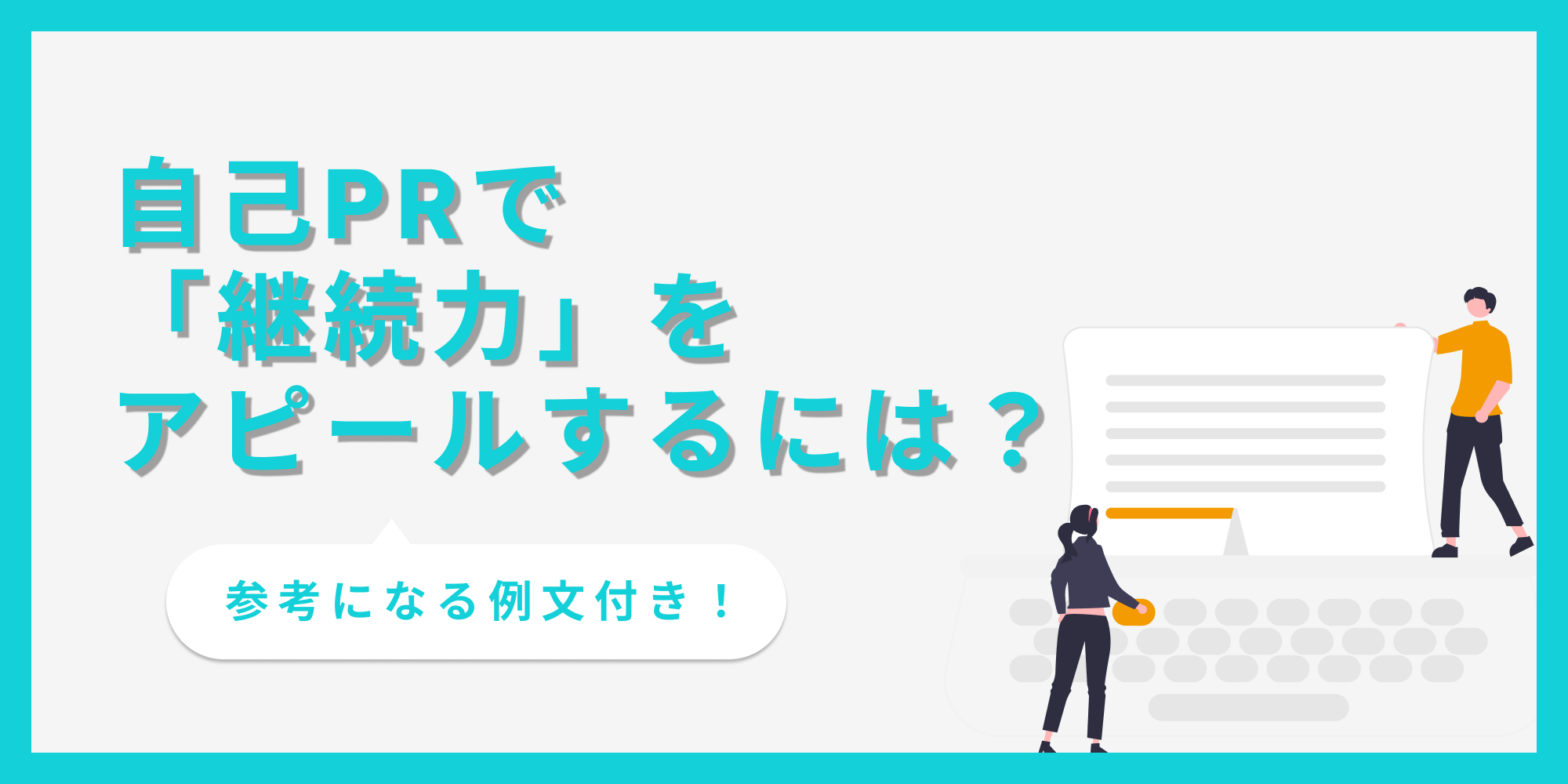 自己PRで「継続力」をアピールするには？